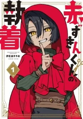 Akazukin-kun no Shuuchaku