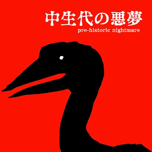 Chuseidai no akumu