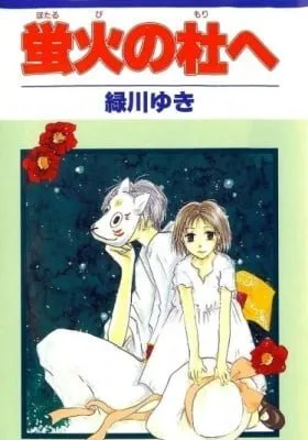 Hotarubi No Mori E