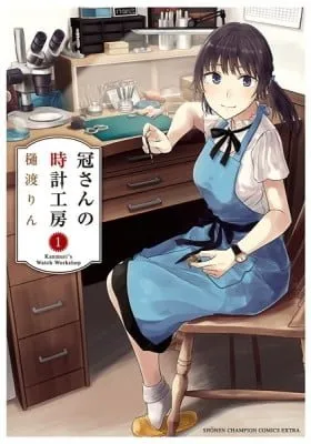 Kanmuri's Watch Workshop