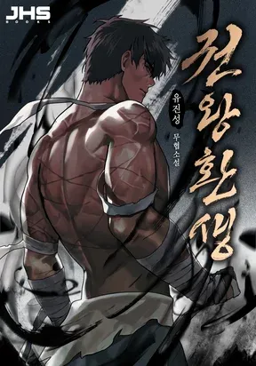 Reincarnation of the Fist King