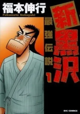 The New Legend of the Strongest Man Kurosawa