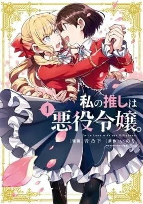 Watashi no Oshi wa Akuyaku Reijou