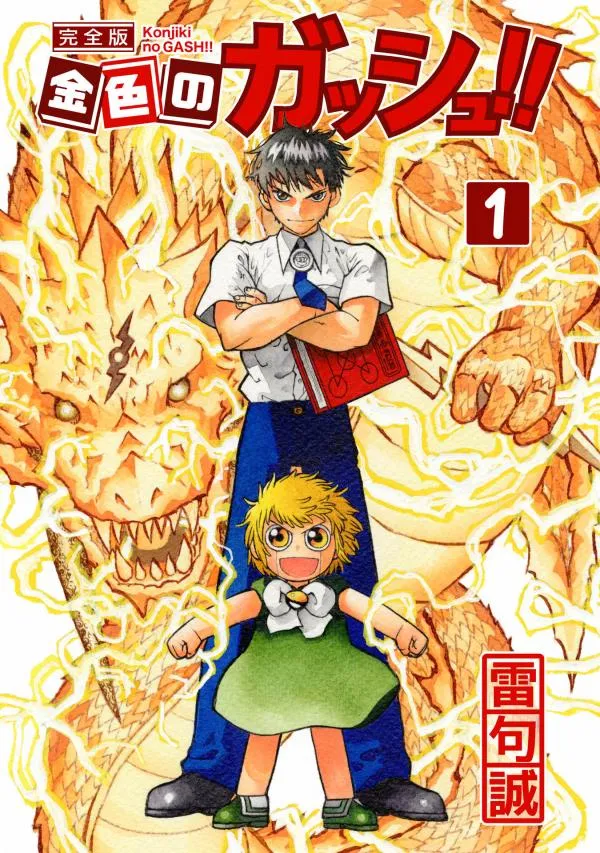 Zatch Bell (Revamped) [NEW Fan Translation]
