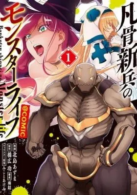 Bonkotsu Shinpei no Monster Life@COMIC