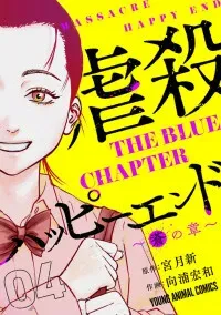 Gyakusatsu Happy End - Ao no Shou
