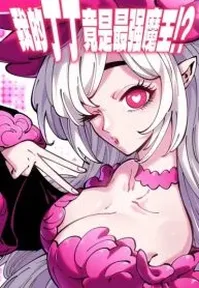 My Thing Became the Strongest Demon King?!