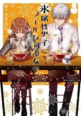 The Ice Guy and the Cool Girl