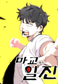 Top Delinquent of the Demonic Cult
