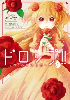 Drop!! ～A Tale of the Fragrance Princess～