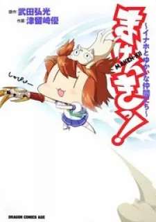 Makenki! - Inaho to Yukai na Nakamtachi