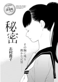 Secret (Takako Shimura)