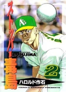 Stopper Busujima