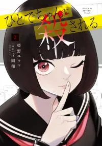 Hitode-chan ni Korosareru